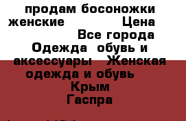 продам босоножки женские Graciana › Цена ­ 4000-3500 - Все города Одежда, обувь и аксессуары » Женская одежда и обувь   . Крым,Гаспра